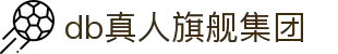 DB真人旗舰·(中国)集团官方网站