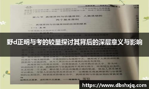 野d正明与考的较量探讨其背后的深层意义与影响