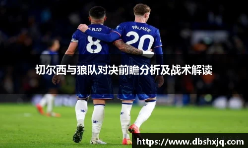 切尔西与狼队对决前瞻分析及战术解读