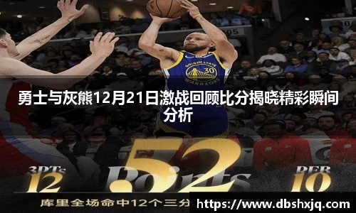 勇士与灰熊12月21日激战回顾比分揭晓精彩瞬间分析