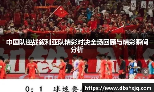 中国队迎战叙利亚队精彩对决全场回顾与精彩瞬间分析