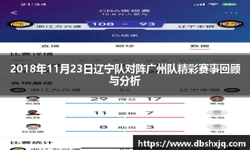 2018年11月23日辽宁队对阵广州队精彩赛事回顾与分析