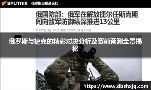 俄罗斯与捷克的精彩对决分析及赛前预测全景揭秘