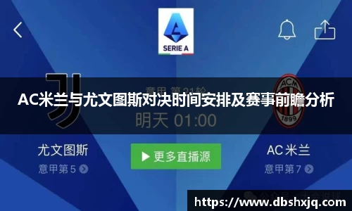 AC米兰与尤文图斯对决时间安排及赛事前瞻分析
