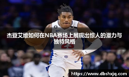 杰登艾维如何在NBA赛场上展现出惊人的潜力与独特风格