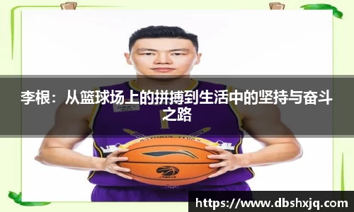 李根：从篮球场上的拼搏到生活中的坚持与奋斗之路