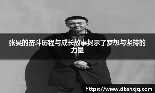 张昊的奋斗历程与成长故事揭示了梦想与坚持的力量