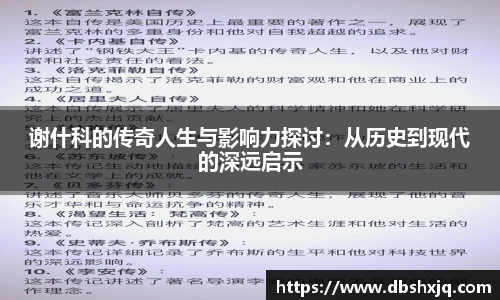 谢什科的传奇人生与影响力探讨：从历史到现代的深远启示