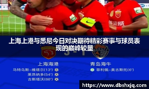 上海上港与悉尼今日对决期待精彩赛事与球员表现的巅峰较量