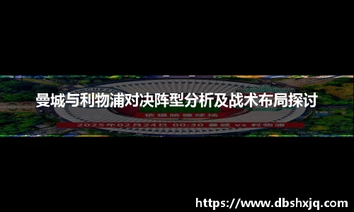 曼城与利物浦对决阵型分析及战术布局探讨